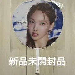 TWICE ナヨン DIVE ダイブ 新品未開封品 うちわ