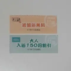 さらさの湯 入浴割引券 岩盤浴 無料券 2名様