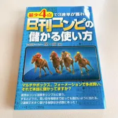 最少4点で3連単が獲れる!日刊コンピの儲かる使い方