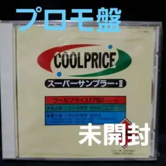 「未開封」COOLPRICE スーパーサンプラー 東芝EMI