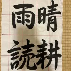 2025JA書道コンクール中3年半紙手本『晴耕雨読』行書
