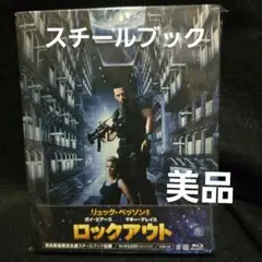 『美品』ロックアウト('11仏)〈初回限定〉スチールブック Blu-ray
