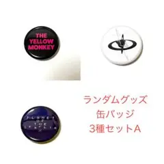 THE YELLOW MONKEY　ランダムグッズ　缶バッジ3種