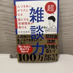 超雑談力