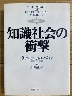知識社会の衝撃 ダニエル・ベル