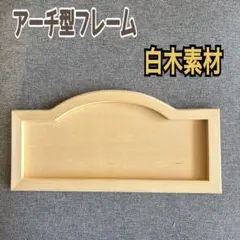 白木 アーチ型フレーム 取り付け金具付きトールペイント 素材 新品
