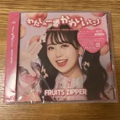 FRUITS ZIPPER わたしの一番かわいいところ