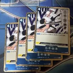 三千世界　4枚