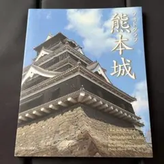 熊本城―フォトグラフ／熊日情報文化センター編