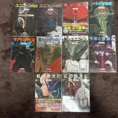 機動戦士ガンダムUC 全10巻 セット角川文庫 福井晴敏 全巻初版