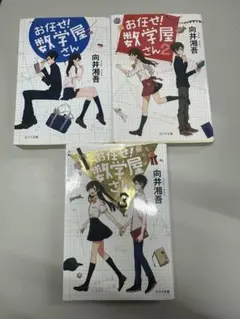 お任せ! 数学屋さん1〜3巻セット