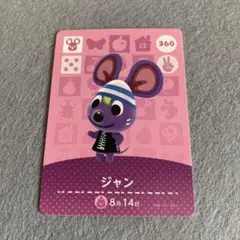 未使用⭐️どうぶつの森 amiiboカード ジャン 360