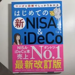 はじめての新NISA&iDeCo