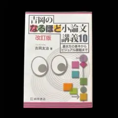 吉岡のなるほど小論文講義10 改訂版