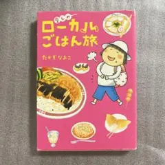 【2日以内発送】愛しのローカルごはん旅
