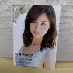 徳*光様 【サイン本】新井恵理那さん ファースト写真集「えりーなのために」 激安単価で 徳*光様 ファースト写真集「えりーなの 【サイン本