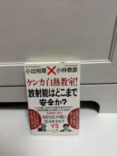 ケンカ白熱教室! 放射能はどこまで安全か?