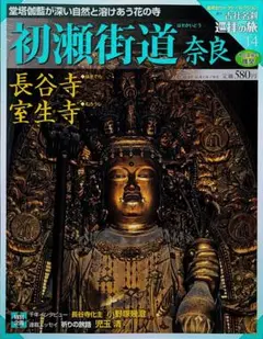 週刊 古社名刹 巡拝の旅 14号 初瀬街道 奈良