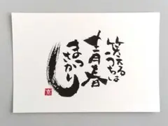 筆文字アート　青春　ポストカード　原画