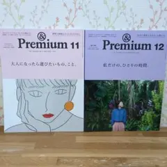 【美品】＆ Premium 2022 11月号と12月号