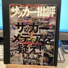サッカー批評 ISSUE 64 #画文堂0804