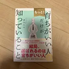 もっと!「育ちがいい人」だけが知っていること