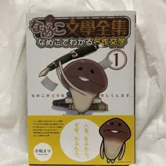 なめこ文學全集 : なめこでわかる名作文学 1