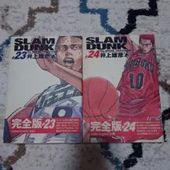 スラムダンク : 完全版 23-24 ２冊セット