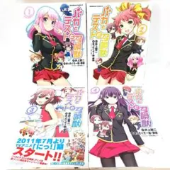 バカとテストと召喚獣ぢゃ コミック 1-4巻セット 漫画セット 中古