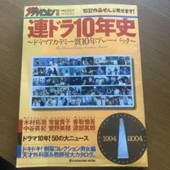 連ドラ10年史 ドラマアカデミー賞10年プレーバック