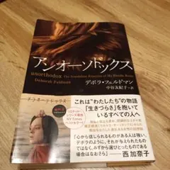 アンオーソドックス デボラ・フェルドマン