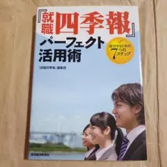 17707『就職四季報』パーフェクト活用術 : 成功するための7つのステップ