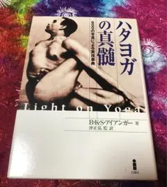 希少本/ハタヨガの真髄 B.K.S.アイアンガー著/600の写真による実技事典