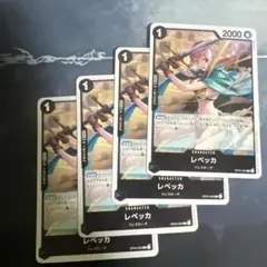 レベッカ　4枚