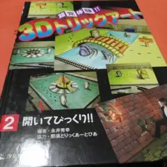 錯覚体験!!3Dトリックアート 2 (開いてびっくり!!)