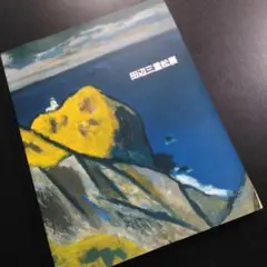 ☆田辺三重松☆「 果物 」水彩画　色紙　未使用額！ Yahoo!オークション -「田辺三重松」(絵画) (美術品)の落札相場