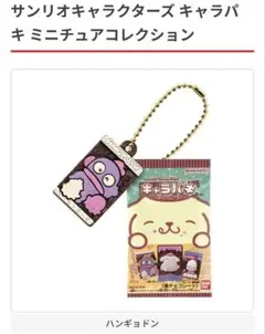 サンリオ キャラパキ ミニチュアコレクション ハンギョドン