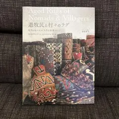遊牧民と村々のラグ