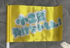 Lienel 近藤駿太 サイン入りフラッグ