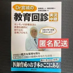 ★24時間以内発送&匿名配送★Dr宮城の教育回診実況中継 ホンモノの診察技法と…
