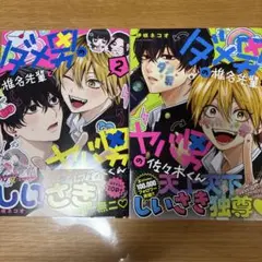 ダメ男の椎名先輩とヤバ男の佐々木くん1.2巻セット　特典付き