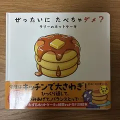 ぜったいに たべちゃダメ? ラリーのホットケーキ