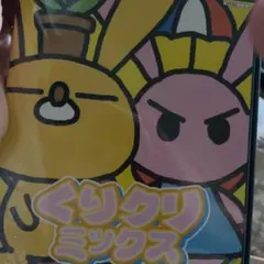 くりクリミックス - メルカリ