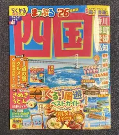 まっぷる 四国'26