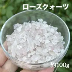 ローズクォーツ さざれ 約100g S84