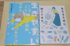 生きやすい コミックエッセイ 生きるために捨ててみた。だいたひかる。