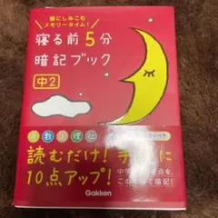 寝る前5分暗記ブック : 頭にしみこむメモリータイム! 中2