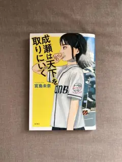 成瀬は天下を取りにいく