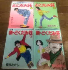 どくだみ荘　全巻！ 独身アパート どくだみ荘 全巻セット - メルカリ