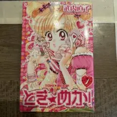 武内直子　とき★めか！　希少 コミックス未収録　 切り抜き 武内直子 とき☆めか！ 希少 コミックス未収録 切り抜き - メルカリ